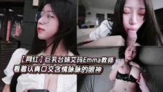 【网红】巨乳台妹艾玛Emma家庭版教师 看着认真口交含情脉脉的眼神