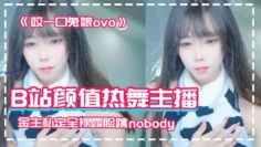 【网红泄密】B站颜值热舞主播极品女神嫩妹《咬一口兔娘ovo》金主私定全裸露脸跳nobody
