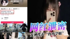 【网红泄密】女神代表“冉冉学姐”特意穿着黑丝露出美穴给老板的大粗屌塞满爆操打桩
