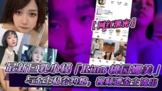【网红泄密】巨乳小模「Rina桃园娜美」