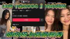 【网红泄密】抖音『真2004_』IG小网红被勾搭上随意玩弄，还拍色色小短片留念