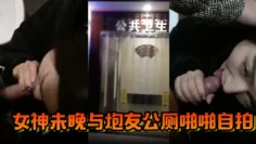 【网红泄密】霸道魔鬼身材的极品微博网红巨乳女神未晚与炮友公厕啪啪自拍