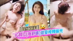 【网红爆料】IG网红[张舒晴]67万粉丝抖音号曝光