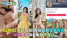 【网红爆料】IG网红[张舒晴]67万粉丝抖音号曝光！号称嫩版高圆圆床片被爆！