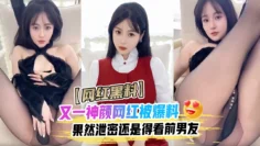 【网红黑料】又一神颜网红被爆料果然泄密还是得看前男友这视频流出网红就做不下去了吧私密视频黑料爆料吃瓜高颜值