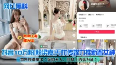 【网红黑料】抖音10万粉[粉梁嘉]无忧传媒力推新晋女神，黑料惨遭爆出！疑似本人，肚脐上的痣为证！