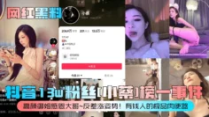 【网红黑料】抖音13w粉丝[小蔡]榜一事件！高颜御姐感恩大哥~反差涨姿势！有钱人的极品肉便器！