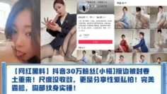 【网红黑料】抖音30万粉丝[小梅]擦边被封卷土重来！尺度没收敛，更是分享性爱私拍！完美露脸，胸部纹身实锤！