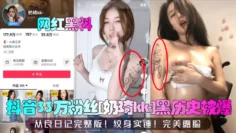 【网红黑料】抖音33万粉丝[奶琦kk-]黑历史被爆！从良日记完整版！纹身实锤！完美露脸！