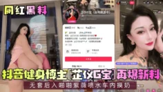 【网红黑料】抖音健身博主[芷仪G宝]再爆新料！无套后入啪啪紫薇喷水车内摸奶！