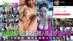 【网红黑料】抖音健身网红[黄阿玛]混入骑行圈搭讪大哥~完美露脸~晒极品翘臀玩B私拍~