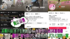 【网红黑料】本期抖音[水子在澳洲] [Aaa孙姐] [行简]不雅视频曝光！解密网红女神健身达人不为人知的一面！