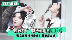 【网红黑料】辉夜姬群P玩炮机事件聚众淫乱视频流出