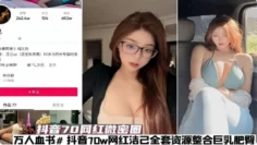 【网红黑料】[黑料]抖音70网红微密圈全套资源整合巨乳肥臀