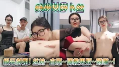 【美少女萝卜丝】极品御姐! 丝袜~自慰~调教男奴~啪啪~!