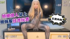【美酱】娇嫩情人穿上蜘蛛服任我玩弄_无套内射