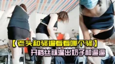 【老头和骚逼看看哪个骚】开档丝袜漏出奶子和逼逼勾搭老头舔逼的样子真不像个老头口交大鸡巴