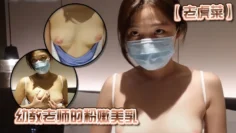 【老虎菜】幼教老师的粉嫩美乳