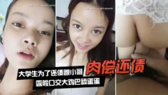 【肉偿还债】大学生为了还债跟小哥激情啪啪，露脸口交大鸡巴舔蛋蛋，让小哥吃着奶子玩着逼，无套抽插骚逼特写只要狼友喜欢