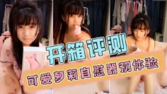 【自慰器评测】萝莉用小穴亲测，随便一试都是水