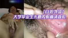 【自拍外流】酒店约炮师范大学毕业生无套内射高清露脸