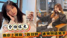 【自拍曝光】南京上班族“姜羽妍”遭领导咸ac猪手选择同归于尽，主动约炮最后曝光