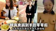 【自拍泄密】一顿宵夜搞到手的零零后女同事饭后酒店开房无套啪啪