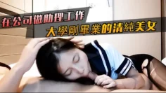 【自拍泄密】大學剛畢業的清純美女在公司做助理工作，禁不住誘惑，穿水手副黑絲襪與經理啪啪