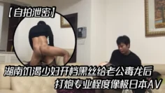 【自拍泄密】湖南饥渴少妇开档黑丝给老公毒龙后大战分钟打炮专业程度像极日本AV客厅各高难度动作叫声非常大