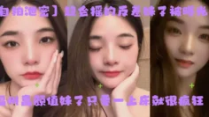 【自拍泄密】超会摇的反差妹子被曝光！福州高颜值妹子只要一上床就很疯狂，上位主动摇臀很激烈！