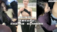 【舞蹈演员野战4P】淫水流到大腿粉穴内射超刺激