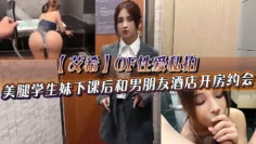 【艾希】OF性爱私拍 美腿学生妹下课后和男朋友酒店开房约会 死库水情趣服诱惑调教