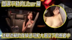 【艾瑪Emma】图谋不轨的Uber篇，迷糊迷糊的我掉进司机大哥设下的圈套中