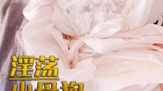 【芋圆 】别人高贵的小公主在这里成了低贱的母狗