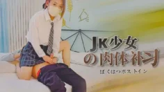 【苏沐】JK少女的肉体补习