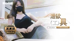 【苏美奈】干爹の泄欲工具