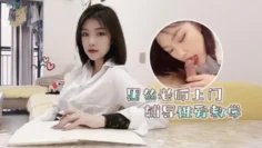 【菲菲】高考落榜_黑丝美女老师上门辅导补习性爱教学