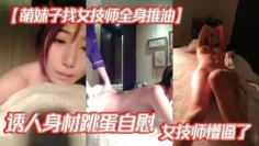【萌妹子找女技师全身推油】诱人身材跳蛋自慰女技师懵逼了