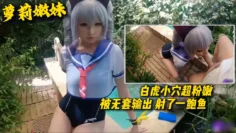 【萝莉嫩妹】白虎小穴超粉嫩被无套输出射了一鲍鱼