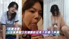 【萝莉少女】18岁体操服少女被腹肌猛男干