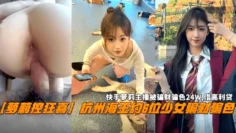 【萝莉控狂喜】杭州海王约6位少女骗财骗色，快手萝莉主播被骗24W，最终借高利贷