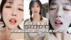 【萝莉邻家女孩】高潮抽搐满脸通红表情真鸡巴销魂啊