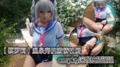【蔡萝莉】温泉旁的激情性爱，cosplay深喉抽插逼逼