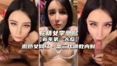 【蛇精女李恩熙】傲娇女网红被富二代调教内射!