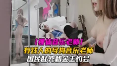 【裸体音乐老师】有钱人的母狗音乐老师私拍国民肚兜和金主约会