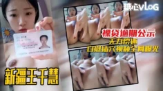 【裸贷视频】逾期公示 97年新疆王千慧无力偿还 自慰插穴视频全网曝光 黑糖