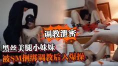 【调教泄密】黑丝美腿小妹妹以为只是普通的约炮，没想的被SM捆绑调教后入爆操