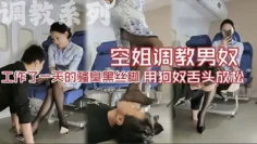 【调教系列】空姐调教男奴_工作了一天的骚臭黑丝脚用狗奴的舌头放松