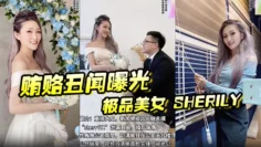 【贿赂丑闻曝光】极品美女 Sherily 婚后性贿赂领导丑闻曝光天台公然野战，无套后入十分刺激
