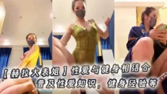 【赫拉大表姐】性爱与健身相结合，普及性爱知识，健身经验等